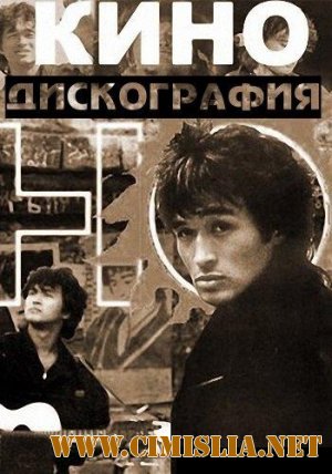 Виктор Цой и группа "Кино" - Дискография [51 альбом] [1980-2010 / MP3 / 160-320 kb]