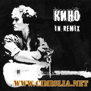 Виктор Цой и группа "Кино" - Кино in Remix [2012 / MP3 / 320 kb]