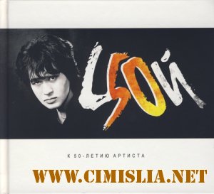 Виктор Цой - К 50-летию артиста [2CD] [2012 / MP3 / 320 kb]