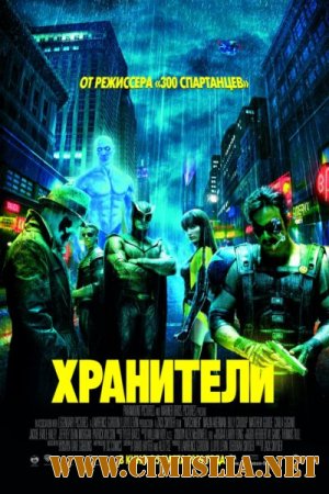 Хранители / Watchmen [2009 / HDRip]