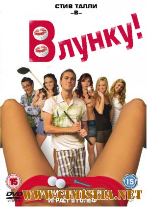 В лунку! / Hole in One [2010 / DVDRip]