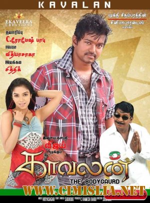 Телохранитель / Охранник / Kaavalan [2011 / НDRip]