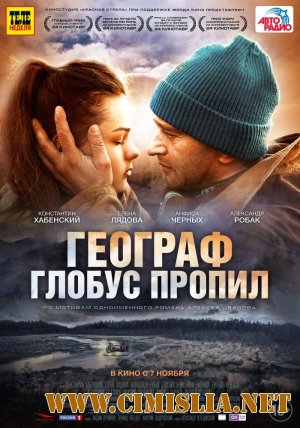 Географ глобус пропил [2013 / HDRip]