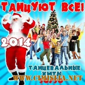 Танцуют все! [2013 / MP3 / 320 kb]