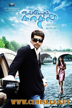 Любовь повсюду / Engeyum Kadhal / &#3364;&#3398; &#3365;&#3405;&#3376;&#3391;&#3378;&#3376; [2011 / DVDRip]