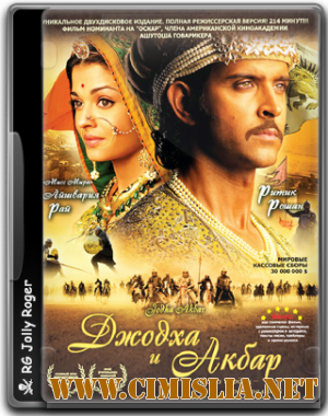 Джодха и Акбар / Jodhaa Akbar [2008 / DVDRip]