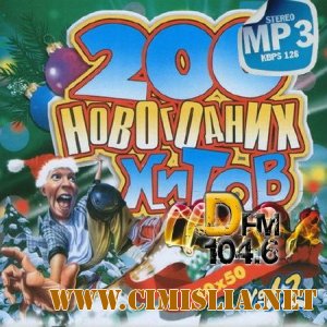 200 Новогодних хитов DFM vol.12 [2013 / MP3 / 320 kb]
