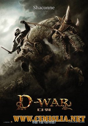 Война динозавров / D-War [2007 / HDRip]