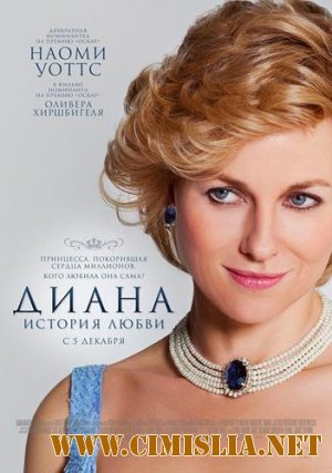 Диана: История любви / Diana [2013 / HDRip | Лицензия]