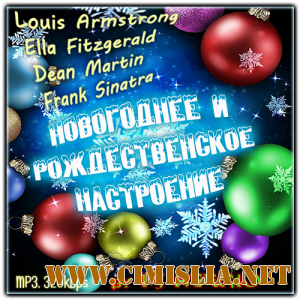 Новогоднее и Рождественское Hастроение [2013 / MP3 / 320 kb]