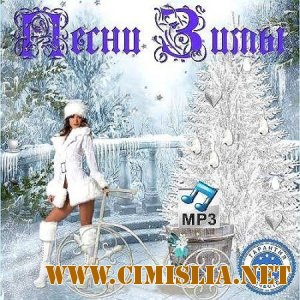 Песни зимы! [2013 / MP3 / 320 kb]