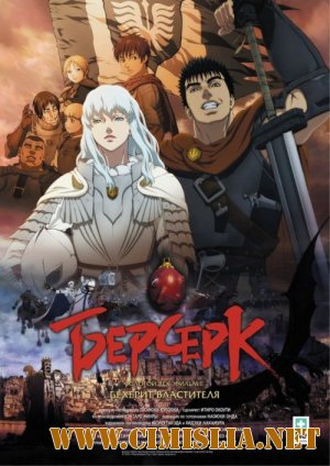 Берсерк. Золотой век: Фильм I. Бехерит Властителя / Berserk Ogon Jidai-hen I: Hao no Tamago  [2012 / BDRip]