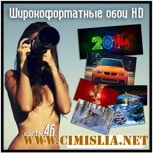 Обои для рабочего стола - Широкоформатные обои HD - Часть 46 [2013]