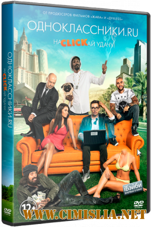 Одноклассники.ru: НаCLICKай удачу [2013 / HDRip | Лицензия]