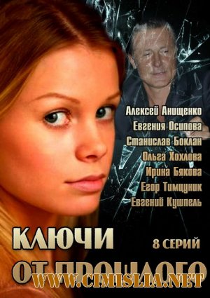 Ключи от прошлого [01-08 из 08] [2013 / SATRip]