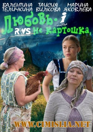 Любовь не картошка [01-08 из 08] [2013 / SATRip]