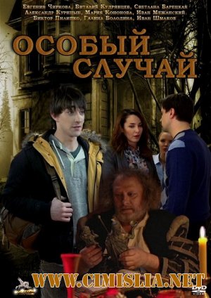 Особый случай [01-93 из 93] [2013 / HDTVRip]