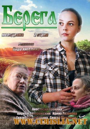 Берега [01-02 из 02] [2013 / WEB-DLRip]