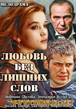 Любовь без лишних слов [01-02 из 02] [2013 / HDTVRip]