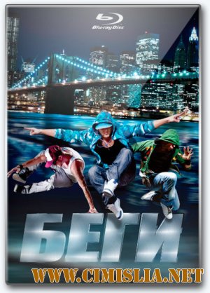 Беги / Run [2013 / HDRip | Лицензия]