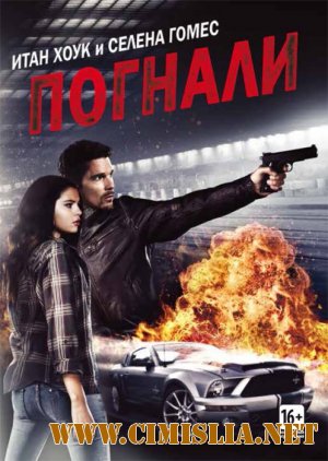 Погнали! / Getaway [2013 / HDRip | Лицензия]