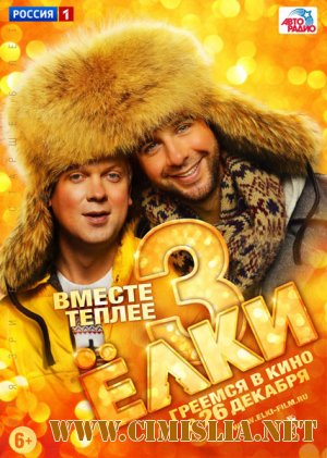 Ёлки 3 [2013 / DVDRip | Лицензия]