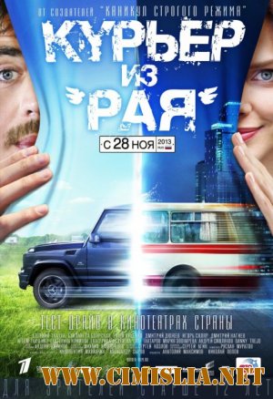Курьер из «Рая» [2013 / DVDRip | лицензия]