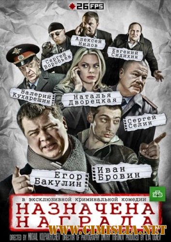 Назначена награда [01-04 из 04] [2013 / SATRip]