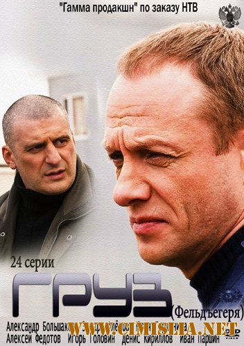 Груз [01-24 из 24] [2013 / SATRip]