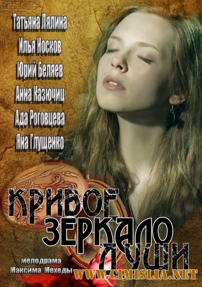 Кривое зеркало души [01-04 из 04] [2013 / WEB-DLRip]