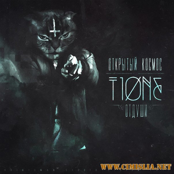 T1One - Открытый космос [2013 / MP3 / 320 kb]