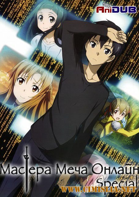 Мастера меча онлайн / Sword Art Online: Extra Edition [2013 / HDTVRip]