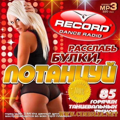 Расслабь Булки, Потанцуй [2014 / МР3 / 320 kb]