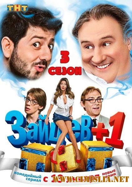 Зайцев+1 [03x01-16 из 16] [2014 / WEB-DLRip]