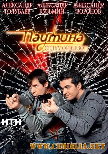 Паутина-7 [01-24 из 24] [2013-2014 / SATRip]