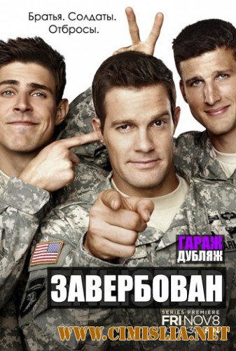 Завербован / Enlisted [season 01, episode 01-03] [2014 / HDTVRip]
