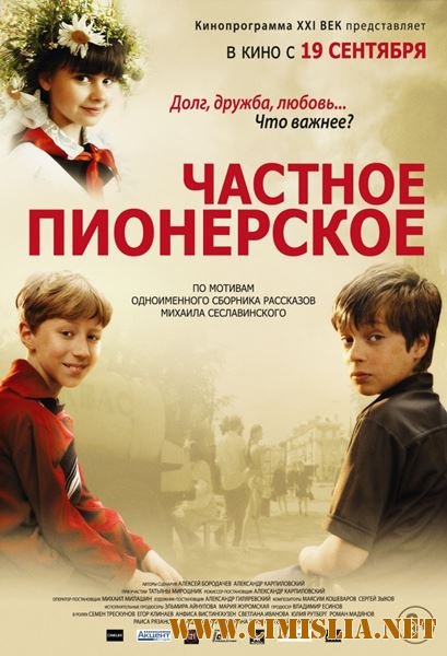 Частное пионерское [01-03 из 03] [2013 / SATRip]