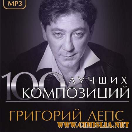 Григорий Лепс - 100 лучших композиций [2013 / MP3 / 320 kb]
