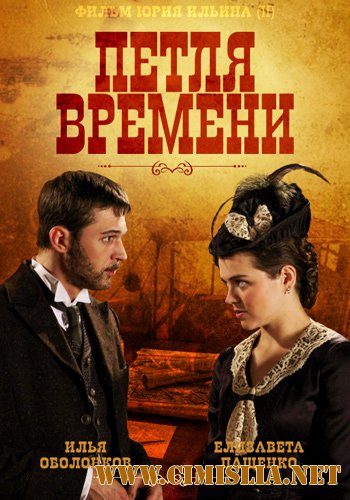 Петля времени [01-04 из 04] [2013 / HDTVRip]