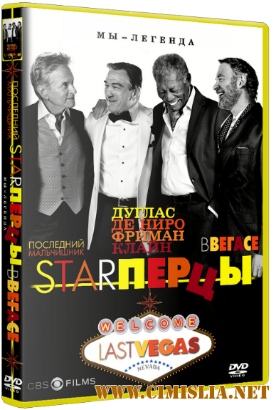Starперцы / Last Vegas [2013 / HDRip | Лицензия]