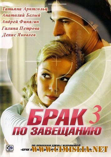Брак по завещанию 3. Танцы на углях [01-09 из 09] [2013 / HDTVRip]