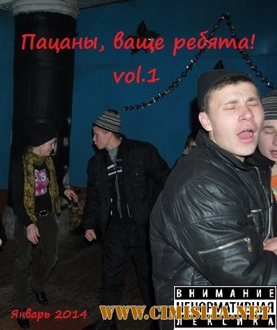 Пацаны, ваще ребята! [2014 / MP3 / 320 kb]