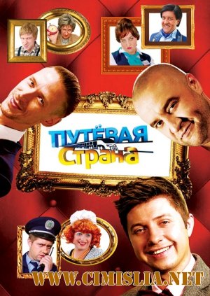 Путевая страна [01-20 из 20] [2013 / SATRip]