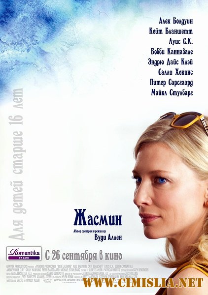 Жасмин / Blue Jasmine [x264] [2013 / BDRip | Лицензия]