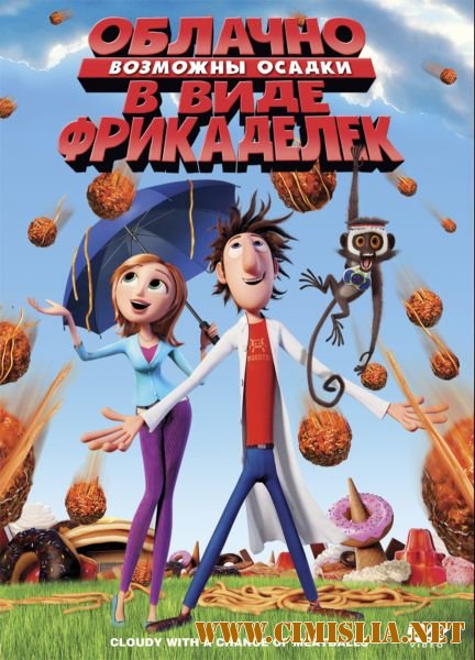 Sta sa ploua cu chiftele / Облачно, возможны осадки в виде фрикаделек / Cloudy with a Chance of Meatballs [2009 / BDRip | Лицензия]