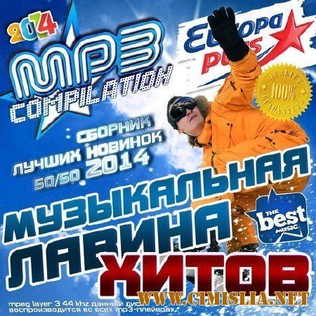 Лавина Самых Скачиваемых Хитов от Europa Plus [2014 / MP3 / 320 kb]
