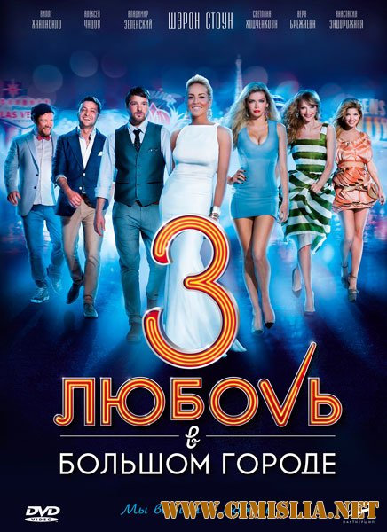 Любовь в большом городе 3 [2014 / DVDRip | Лицензия]