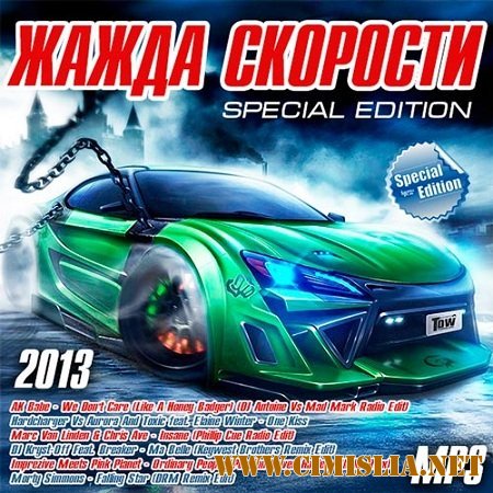 Жажда Скорости Special Edition [2013 / MP3 / 320 kb]