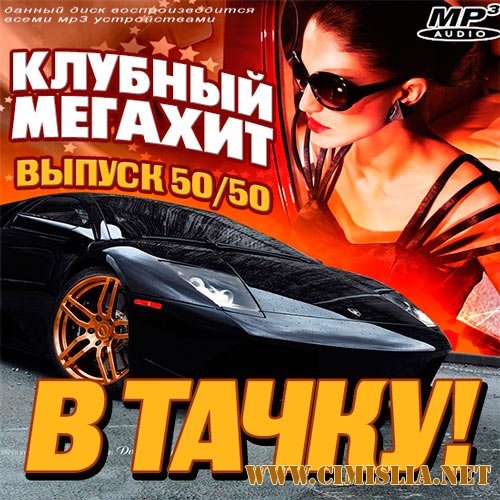 ТOP 100 Клубных Мегахитов В Тачку! Выпуск 50-50 [2014 / MP3 / 320 kb]