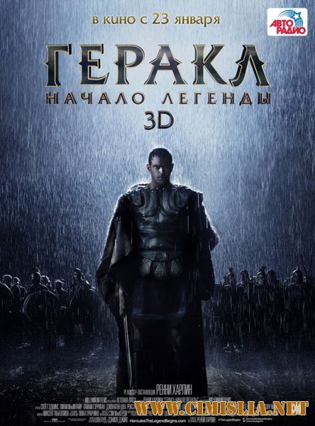 Геракл: Начало легенды / The Legend of Hercules [2014 / HDRip | Лицензия]